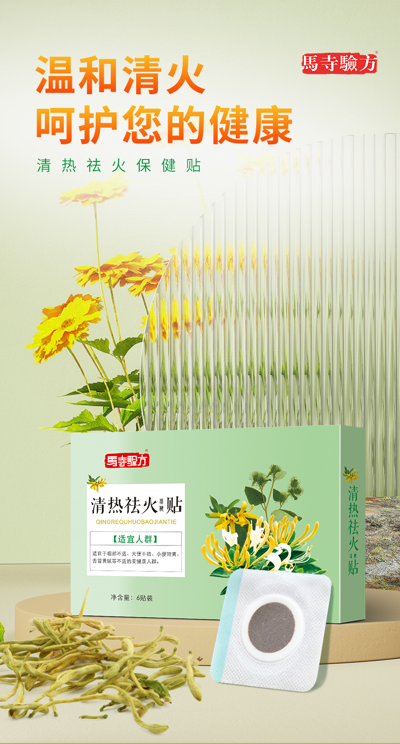 祛火貼，溫和清火