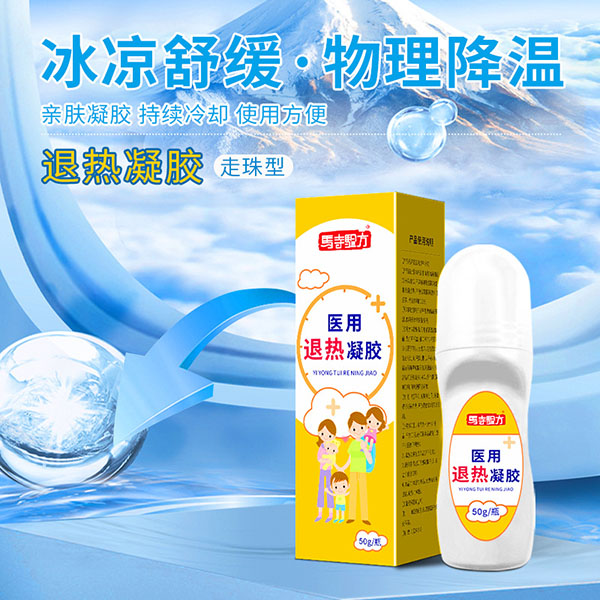 退熱貼和退熱凝膠哪個管用？醫(yī)用退熱凝膠哪個牌子好？