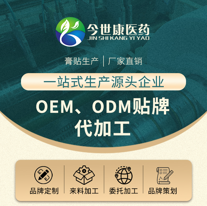 膏貼生產(chǎn)廠家源頭企業(yè)oem貼牌代加工