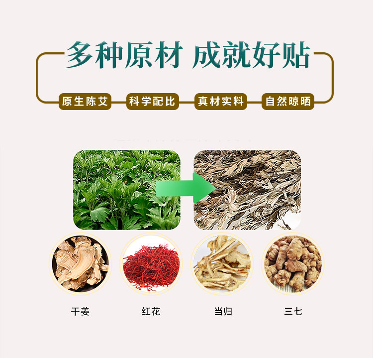 多種原材，成就好貼，原生陳艾